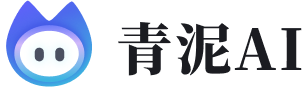 青泥AI